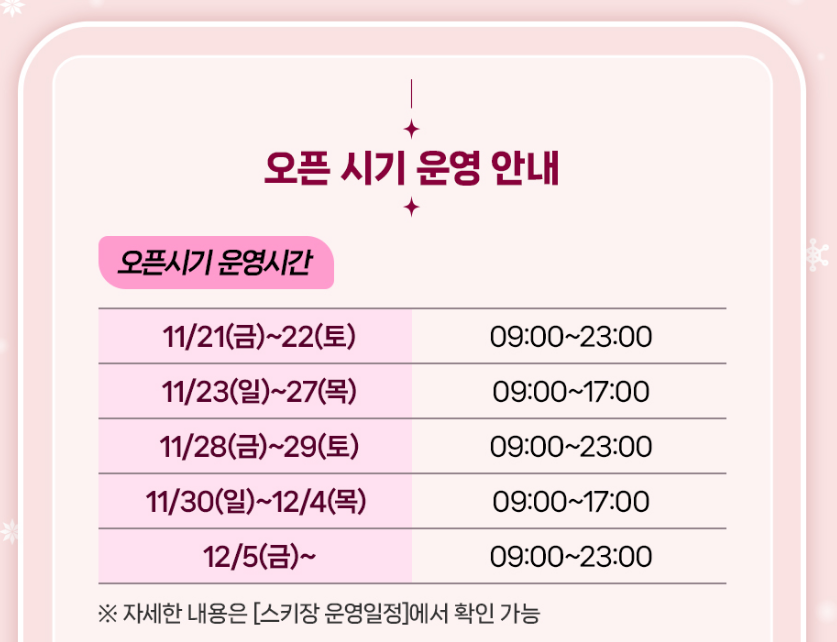 모나용평 스키장 운영일정