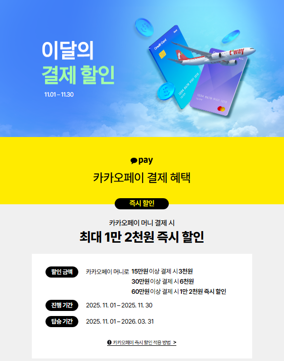티웨이항공 카카오페이결제 할인 혜택 