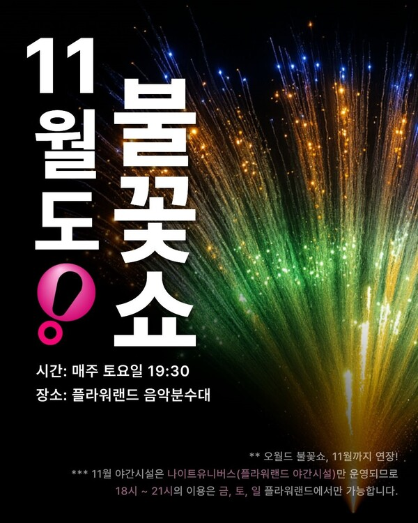 대전 오월드 불꽃쇼 불꽃놀이 연장 포스터