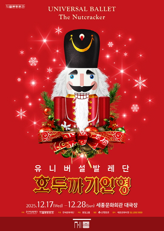 세종문화회관 크리스마스공연 호두까기인형