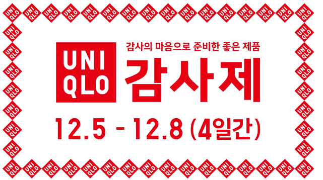유니클로 겨울 감사제 할인 정보