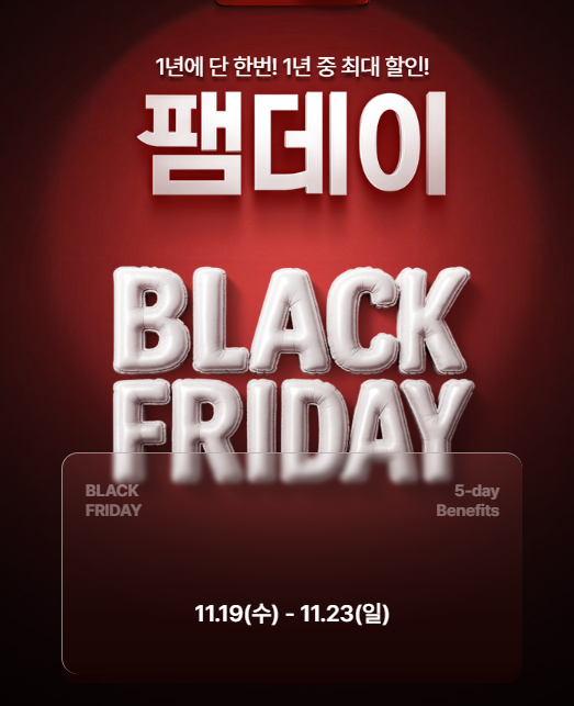 굿웨어몰 블랙프라이데이 팸데이 
