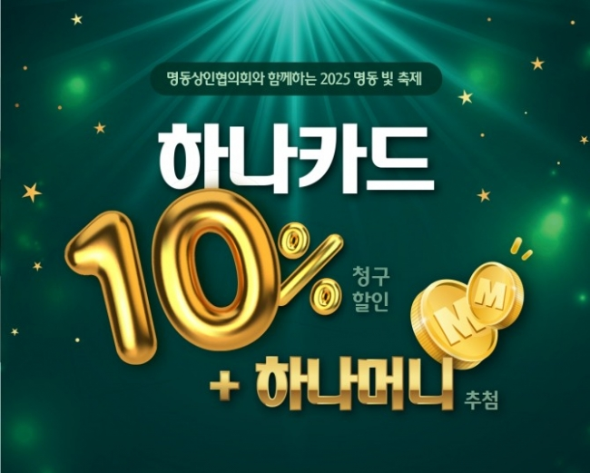 하나카드 명동 빛축제 청구 할인