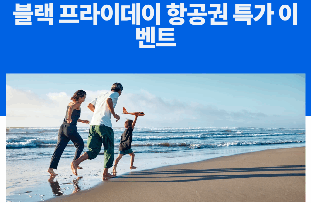 스카이스캐너 블랙프라이데이 항공권 특가 이벤트