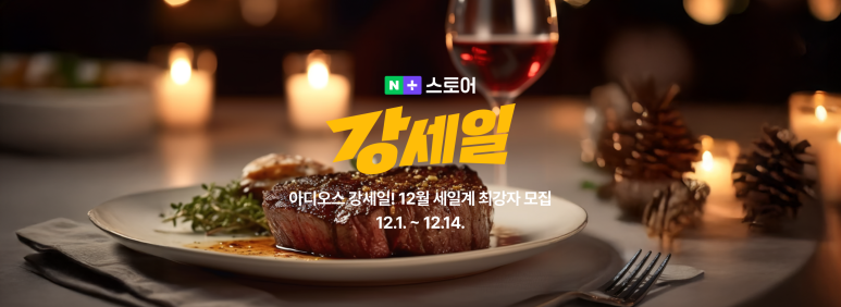 네이버플러스스토어 강세일 프로모션